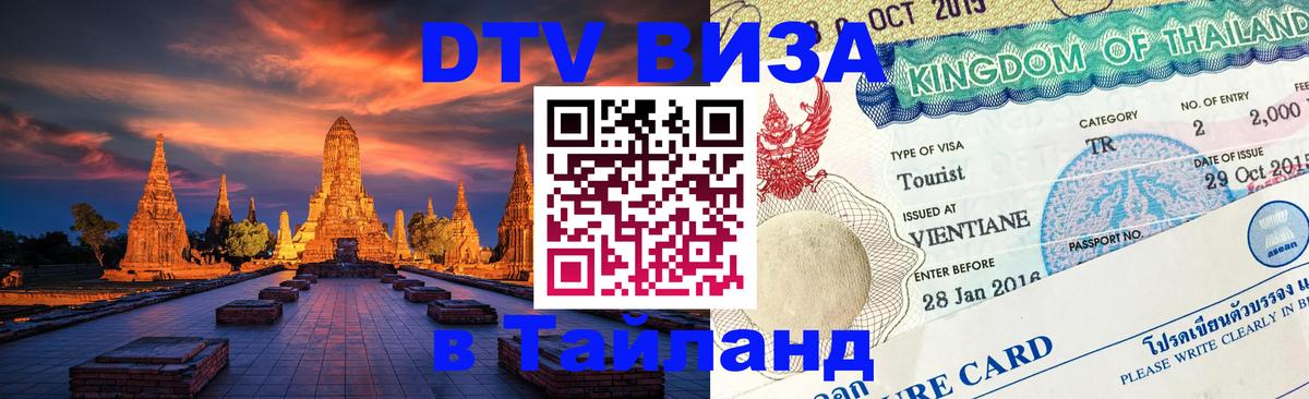 Сколько стоит виза DTV в Тайланд Раменское 