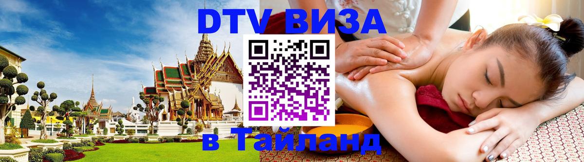 Стоимость и условия DTV визы — оформление в Таиланд под ключ - Раменское  05.10.2025 